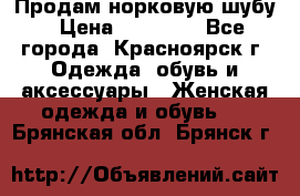 Продам норковую шубу › Цена ­ 50 000 - Все города, Красноярск г. Одежда, обувь и аксессуары » Женская одежда и обувь   . Брянская обл.,Брянск г.
